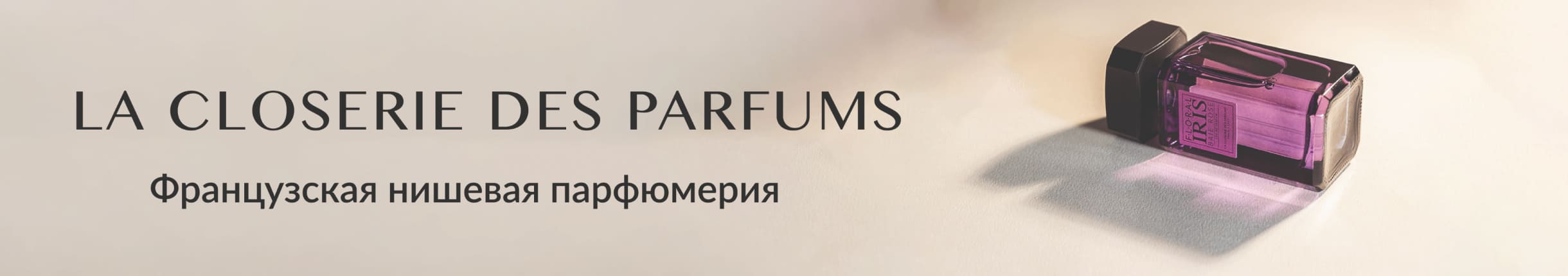 LA CLOSERIE DES PARFUMS