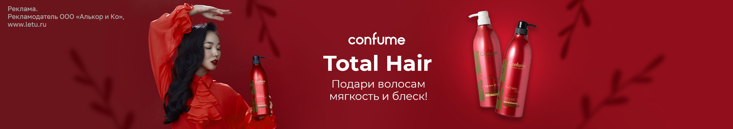CONFUME