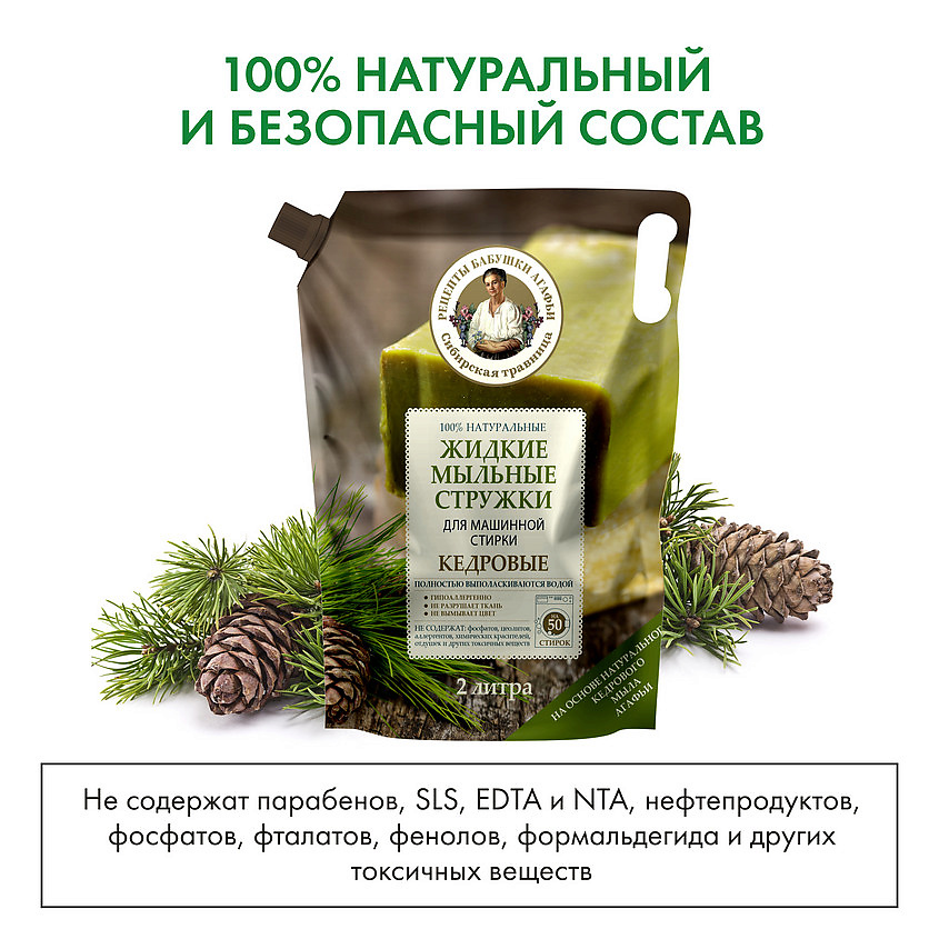 РЕЦЕПТЫ БАБУШКИ АГАФЬИ Стружки жидкие мыльные "Кедровые" для машинной стирки – фото 3