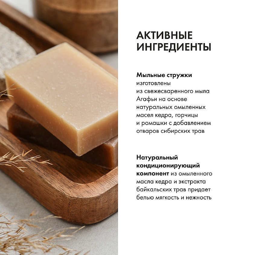 РЕЦЕПТЫ БАБУШКИ АГАФЬИ Стружки жидкие мыльные "Кедровые" для машинной стирки – фото 2