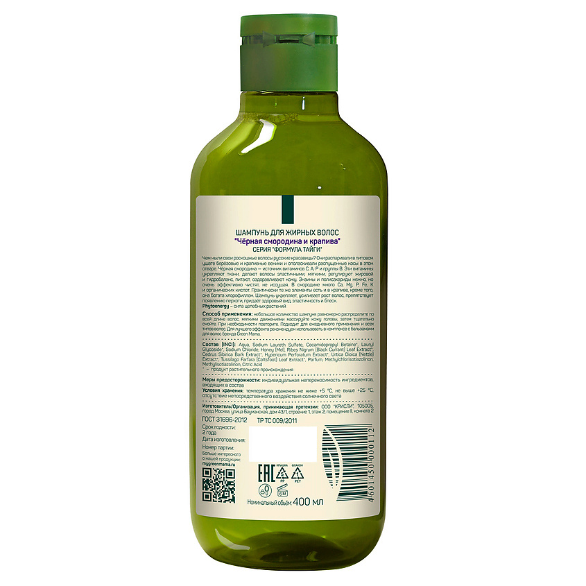 GREEN MAMA Шампунь для жирных волос "Чёрная смородина и крапива" Natural Skin Care – фото 2