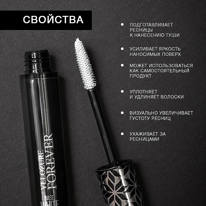 YLLOZURE Тушь для ресниц Forever Lash health Base – фото 8