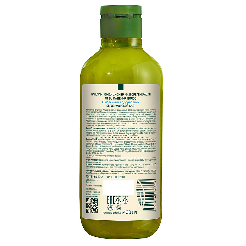 GREEN MAMA Бальзам-кондиционер "Фиторегенерация" от выпадения волос с морскими водорослями Natural Skin Care – фото 2
