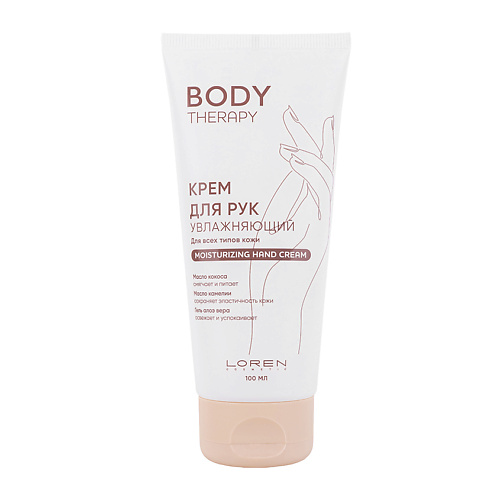 LOREN COSMETIC Крем для рук увлажняющий для всех типов кожи Body Therapy Moisturizing Hand Cream 100