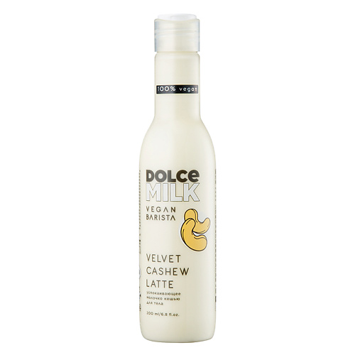 DOLCE MILK Растительное молочко для тела "Кешью" 200