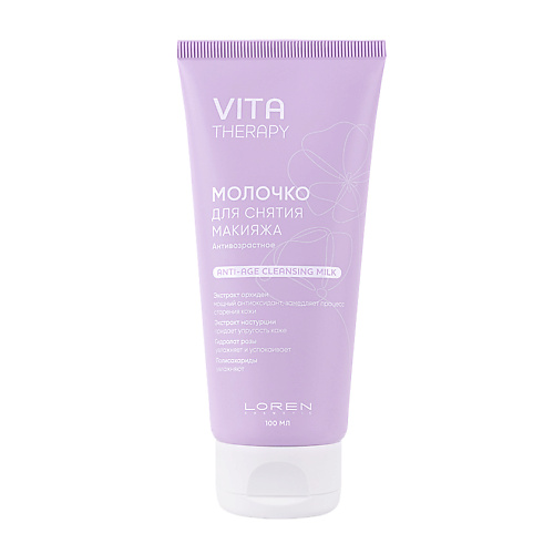 LOREN COSMETIC Молочко для снятия макияжа антивозрастное Vita Therapy Anti-Age Cleansing Milk 100