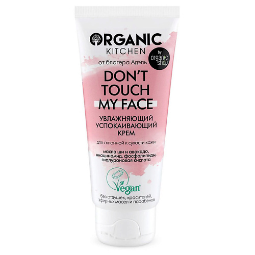ORGANIC KITCHEN Крем увлажняющий успокаивающий Don't touch my face 50
