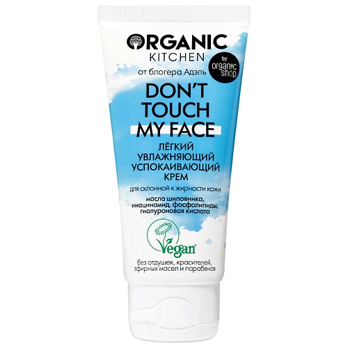 ORGANIC KITCHEN Крем лёгкий увлажняющий успокаивающий Don't touch my face 50