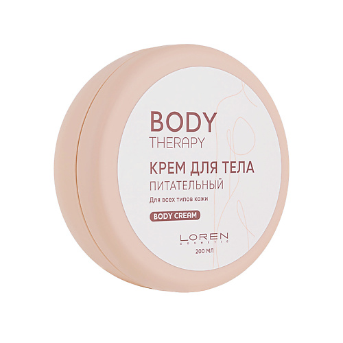LOREN COSMETIC Крем для тела питательный для всех типов кожи Body Therapy 200