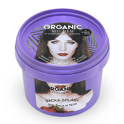ORGANIC KITCHEN Маска-сплэш для лица Ахудивительная 120