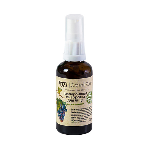 OZ! ORGANICZONE Сыворотка для лица гиалуроновая для жирной кожи и чувствительной кожи лица 50