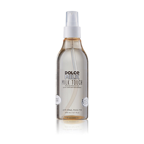 DOLCE MILK Масло-молочко для снятия макияжа 200