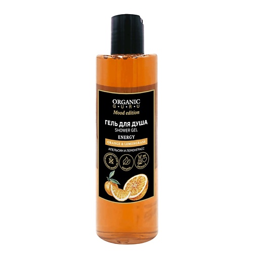 ORGANIC GURU Гель для душа Апельсин и Лемонграсс ORANGE & LEMONGRASS ENERGY 250