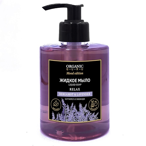 ORGANIC GURU Жидкое мыло Бергамот и Лаванда BERGAMOT & LAVENDER RELAX 300