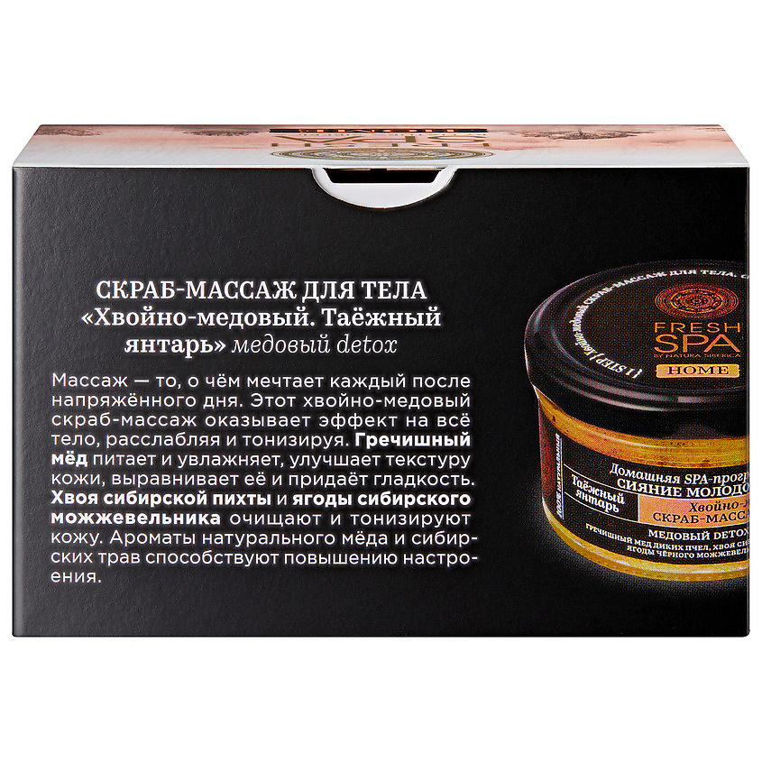 NATURA SIBERICA скраб-массаж для тела "Хвойно-медовый. ТАЁЖНЫЙ ЯНТАРЬ" Fresh SPA home – фото 6