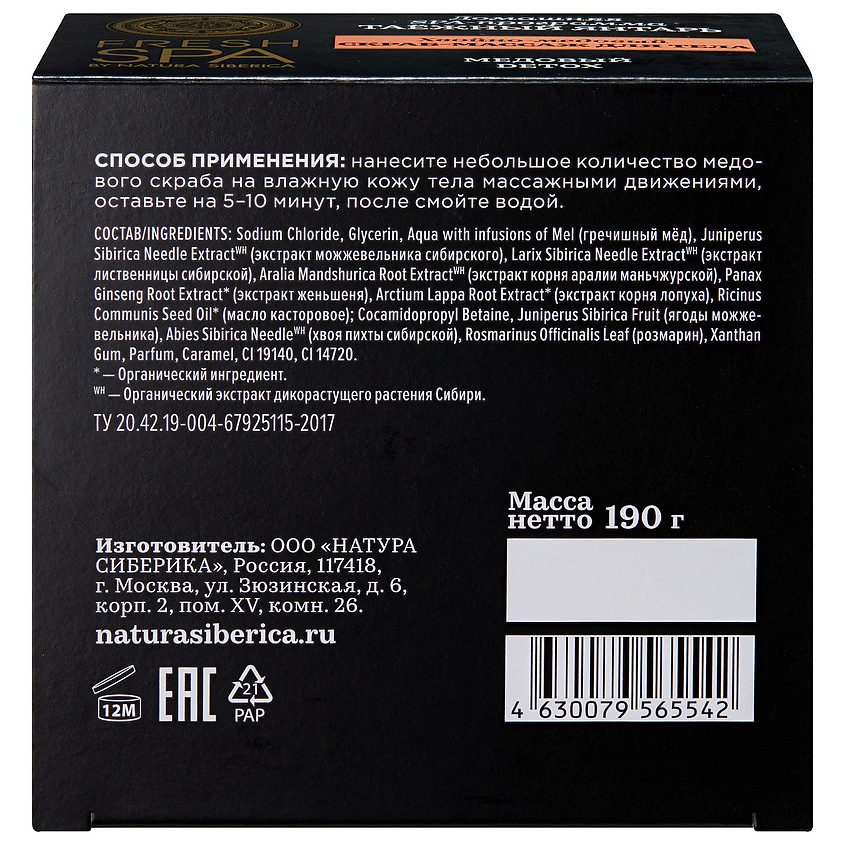 NATURA SIBERICA скраб-массаж для тела "Хвойно-медовый. ТАЁЖНЫЙ ЯНТАРЬ" Fresh SPA home – фото 2