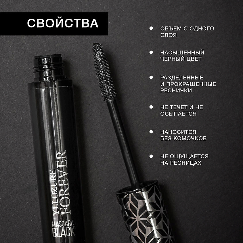 YLLOZURE Тушь для ресниц Forever Extreme Volume – фото 9