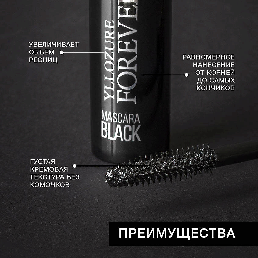 YLLOZURE Тушь для ресниц Forever Extreme Volume – фото 2