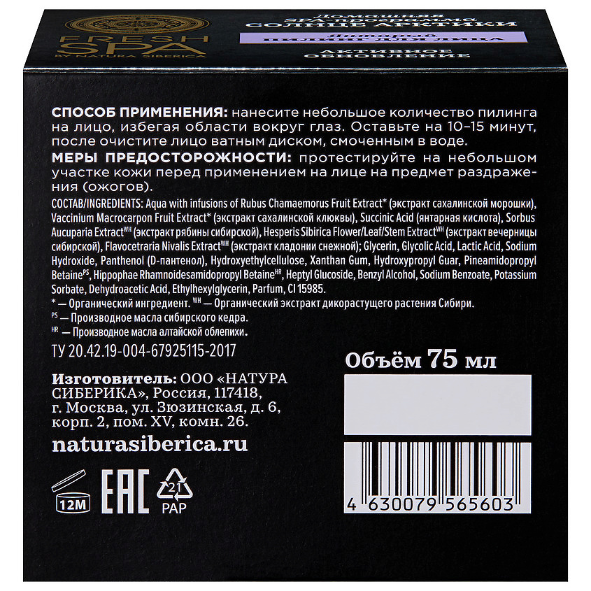 NATURA SIBERICA Пилинг для лица "Янтарный. СОЛНЦЕ АРКТИКИ" Fresh SPA home – фото 4