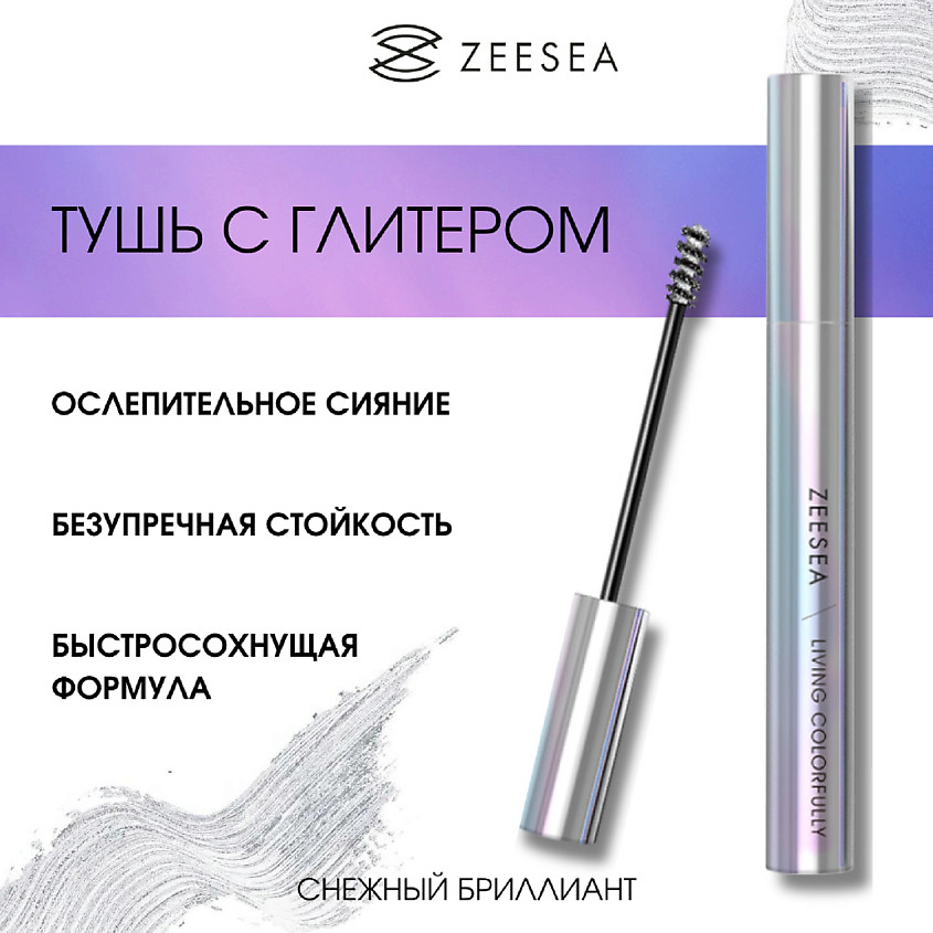 ZEESEA Тушь для ресниц Color Mascara Snow Diamond – фото 6