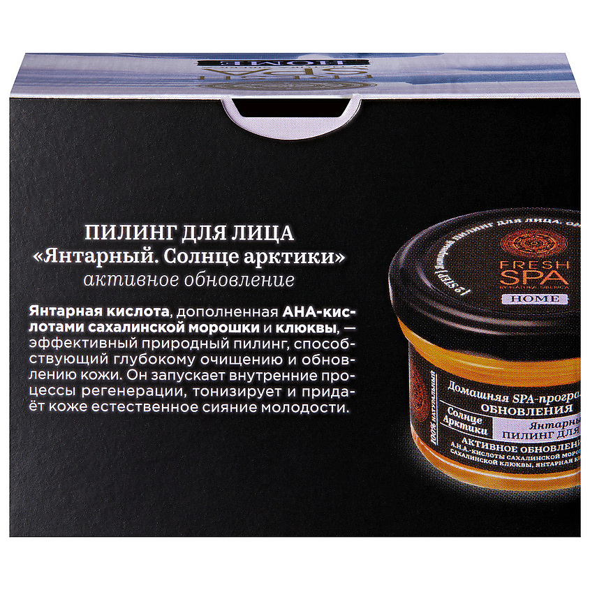 NATURA SIBERICA Пилинг для лица "Янтарный. СОЛНЦЕ АРКТИКИ" Fresh SPA home – фото 6