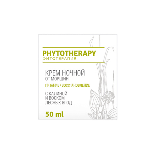 LOREN COSMETIC Крем ночной от морщин с калиной и воском лесных ягод Phytotherapy 50