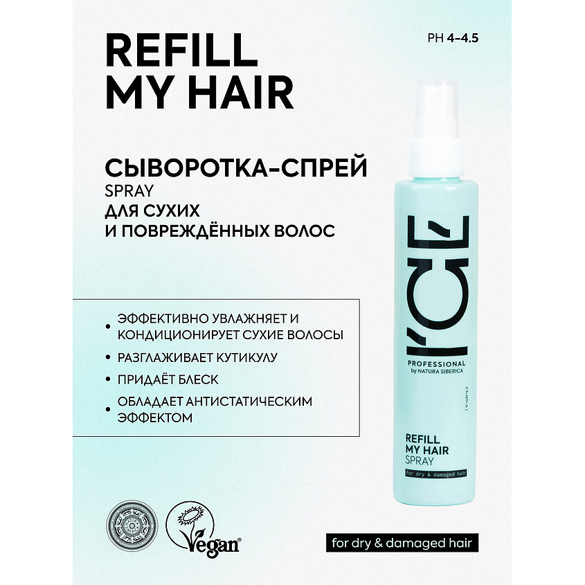 ICE BY NATURA SIBERICA Сыворотка - спрей для сухих и повреждённых волос Refil My Hair Bio Spray – фото 3