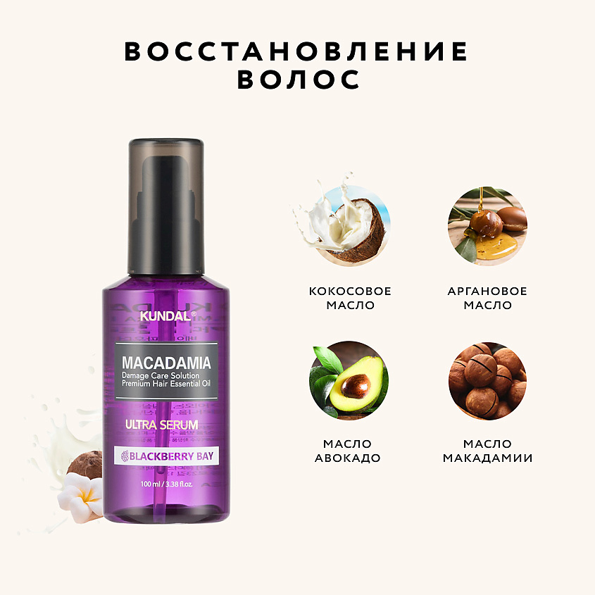 KUNDAL Сыворотка для волос восстанавливающая Ежевичный залив Macadamia Ultra Serum – фото 3