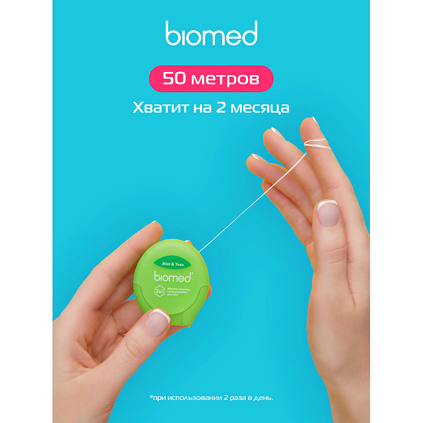BIOMED Зубная нить Мята и Юдзу Mint and Yuzu Dental Floss – фото 4