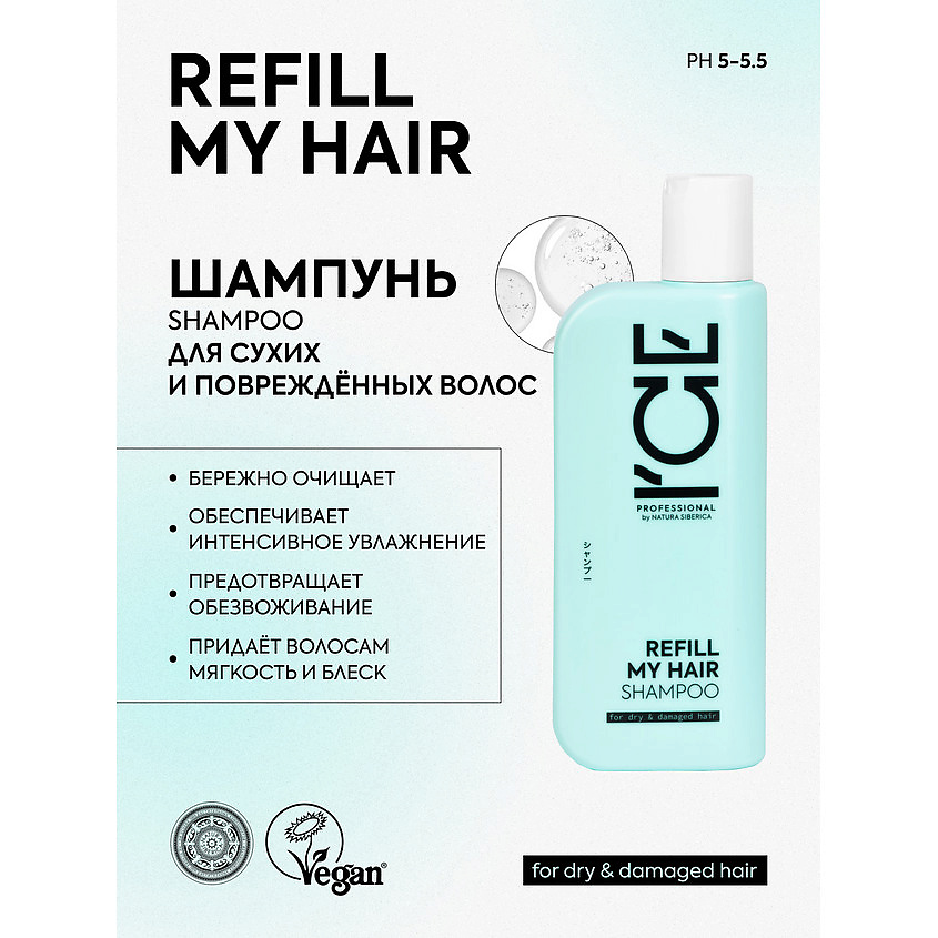 ICE BY NATURA SIBERICA Шампунь для сухих и повреждённых волос Refill My Hair Bio Shampoo – фото 2