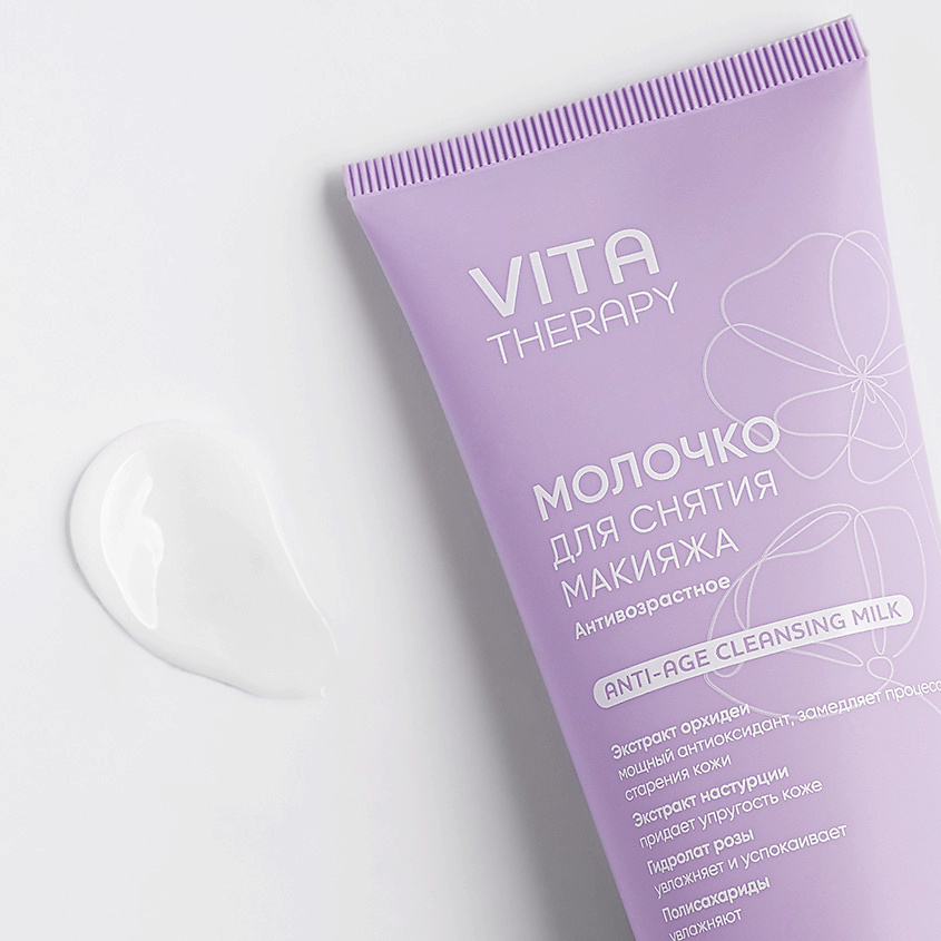 LOREN COSMETIC Молочко для снятия макияжа антивозрастное Vita Therapy Anti-Age Cleansing Milk – фото 3