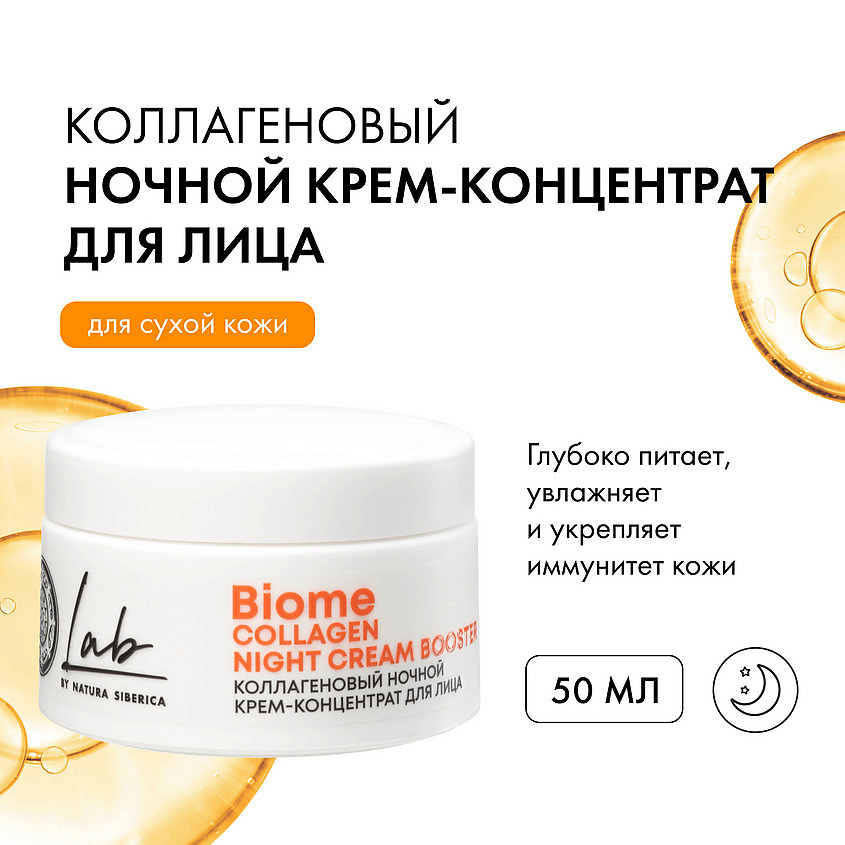 NATURA SIBERICA Ночной крем-концентрат для сухой кожи лица коллагеновый Lab Biome – фото 6
