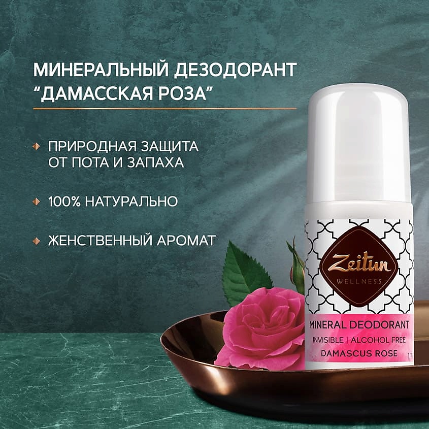 ZEITUN Дезодорант шариковый минеральный с коллоидным серебром "Дамасская роза" Ritual of Purity – фото 4