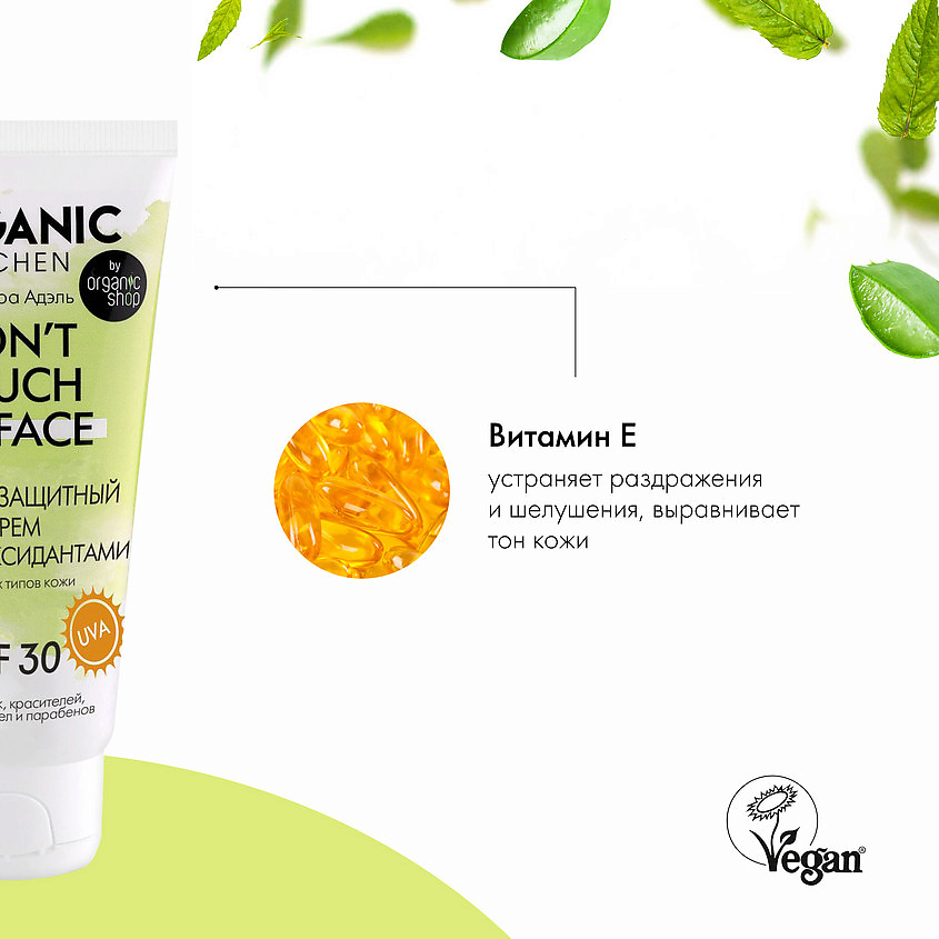 ORGANIC KITCHEN Крем солнцезащитный с антиоксидантами SPF30 – фото 6