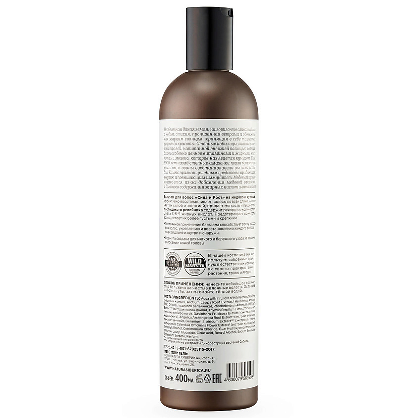 NATURA SIBERICA Бальзам для волос "Сила и Рост" Медовый Кумыс – фото 4