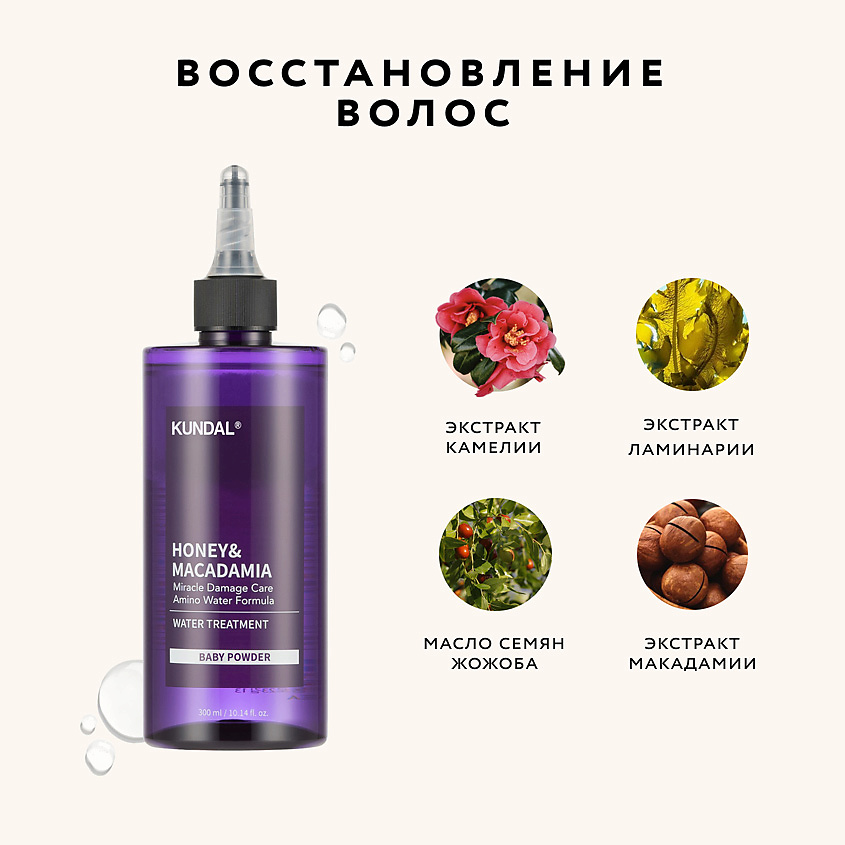 KUNDAL Средство для восстановления волос с ароматом Детской присыпки Honey & Macadamia Water Treatment – фото 3