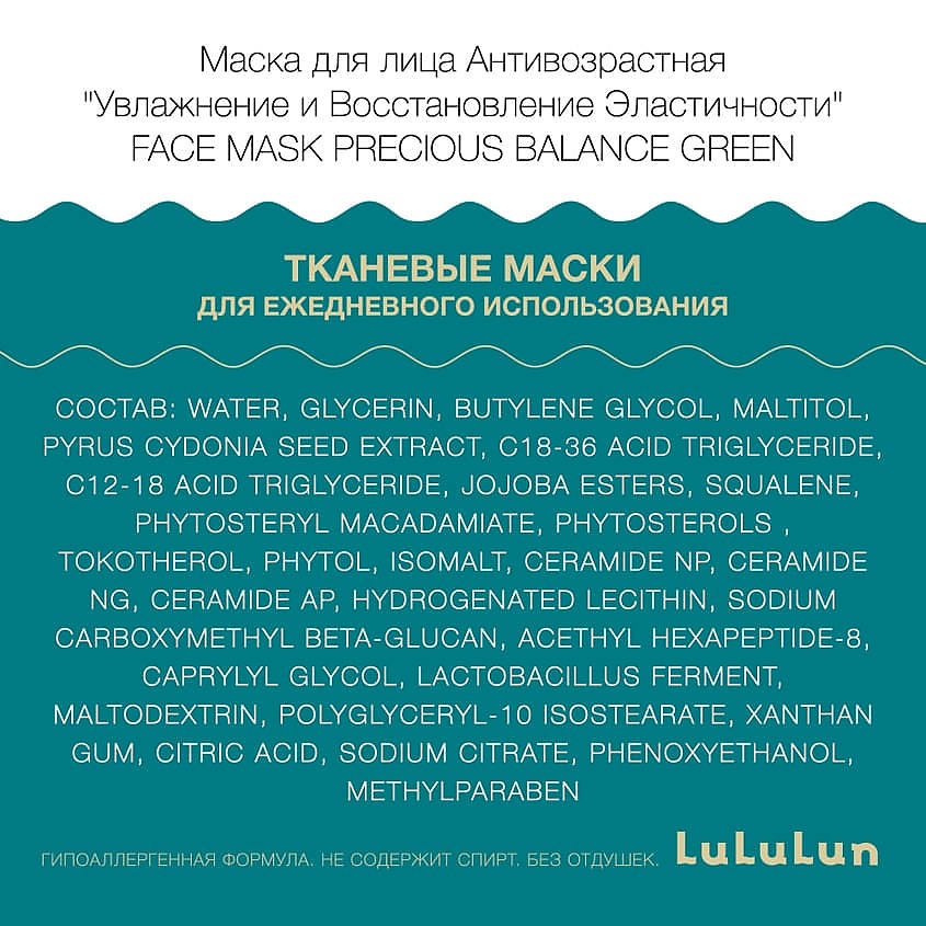 LULULUN Маска для лица Антивозрастная «Увлажнение и Восстановление Эластичности» Face Mask Precious Balance Green 7 – фото 5