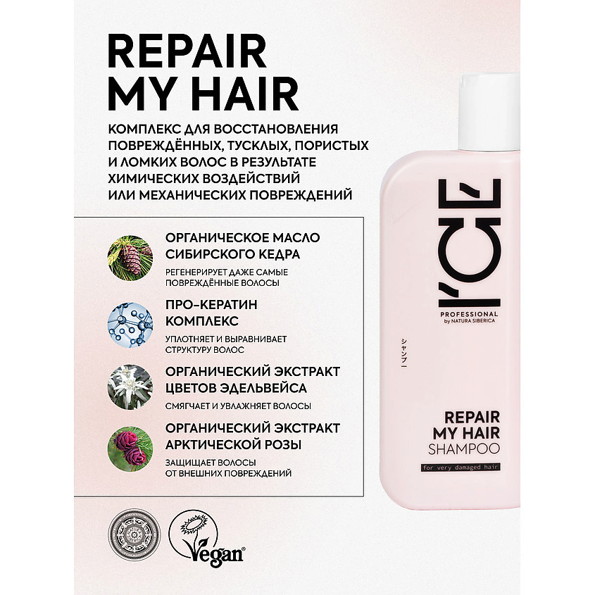 ICE BY NATURA SIBERICA Шампунь для сильно повреждённых волос Repair My Hair Bio Shampoo – фото 4