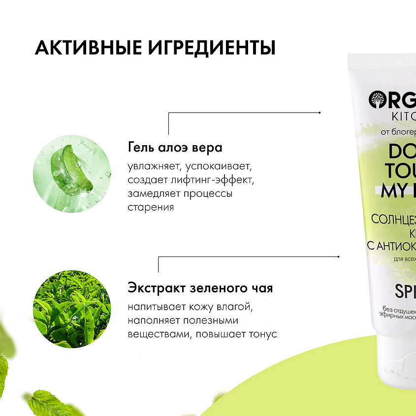 ORGANIC KITCHEN Крем солнцезащитный с антиоксидантами SPF30 – фото 5