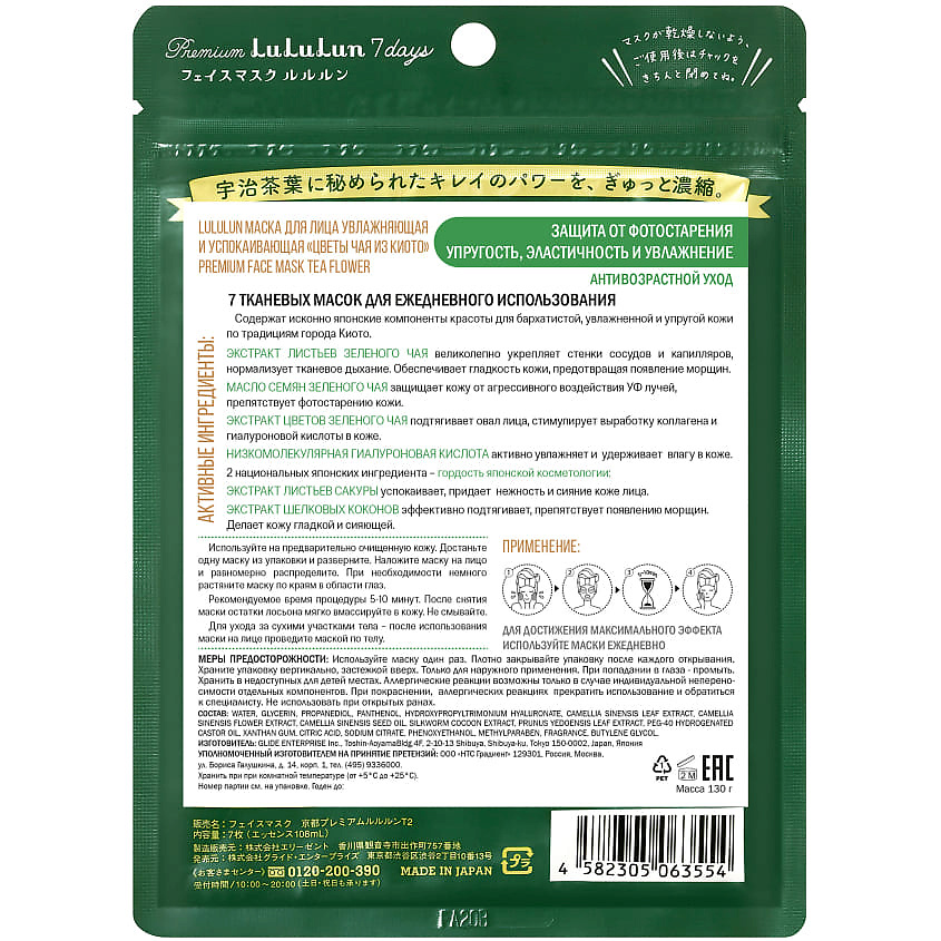 LULULUN Маска для лица увлажняющая и успокаивающая «Цветы Чая из Киото» Premium Face Mask Tea Flower 7 – фото 6