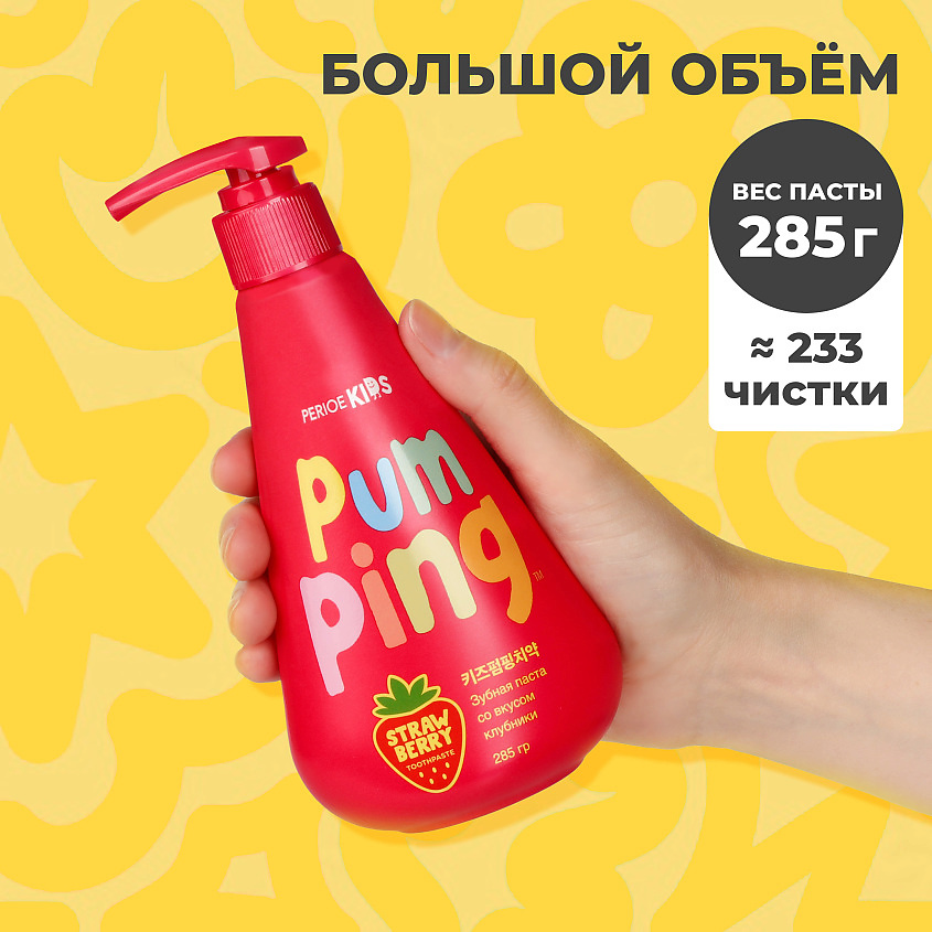 PERIOE Зубная паста детская со вкусом клубники Pumping Kids Strawberry 3+ – фото 3