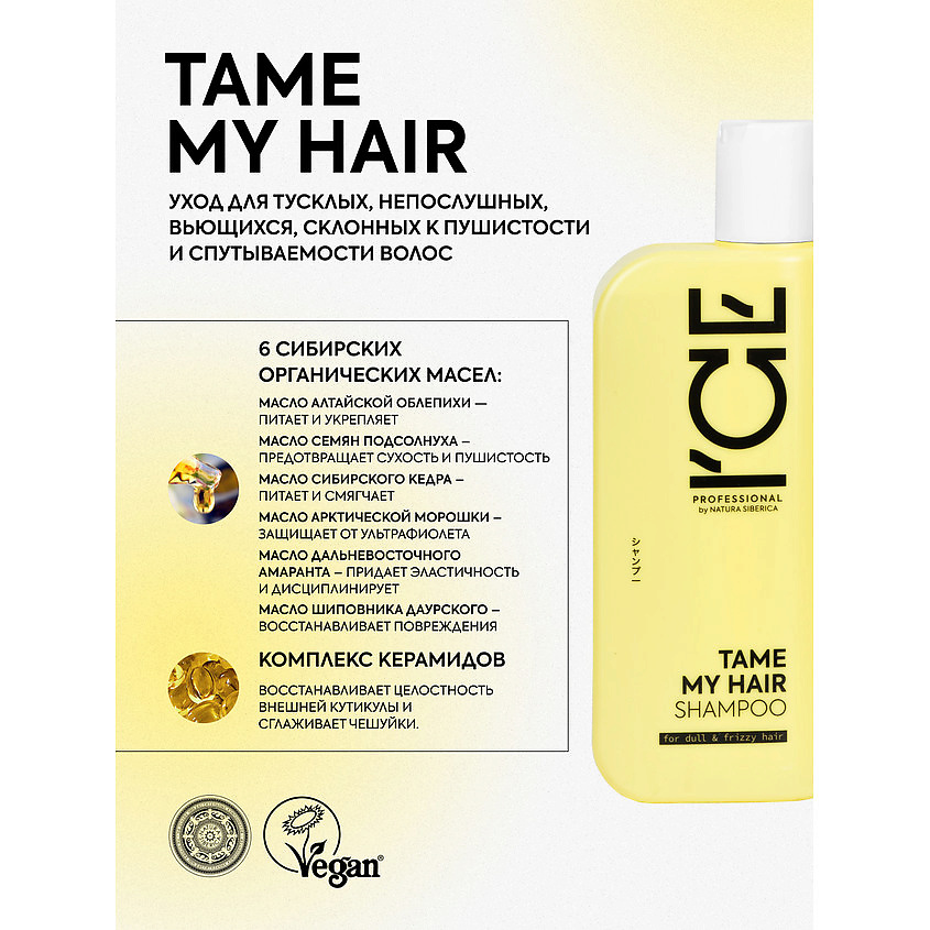 ICE BY NATURA SIBERICA Шампунь для тусклых и вьющихся волос Tame My Hair Bio Shampoo – фото 2