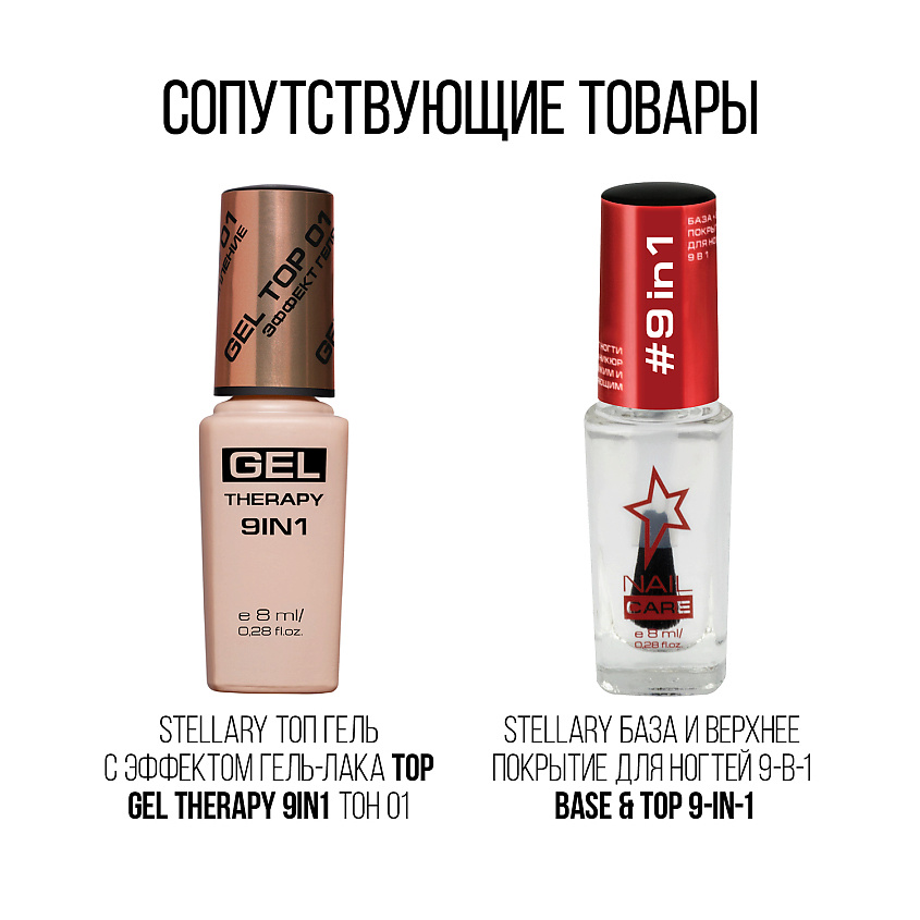 STELLARY Топ с эффектом Гель-лака Gel Therapy 9in1 – фото 6