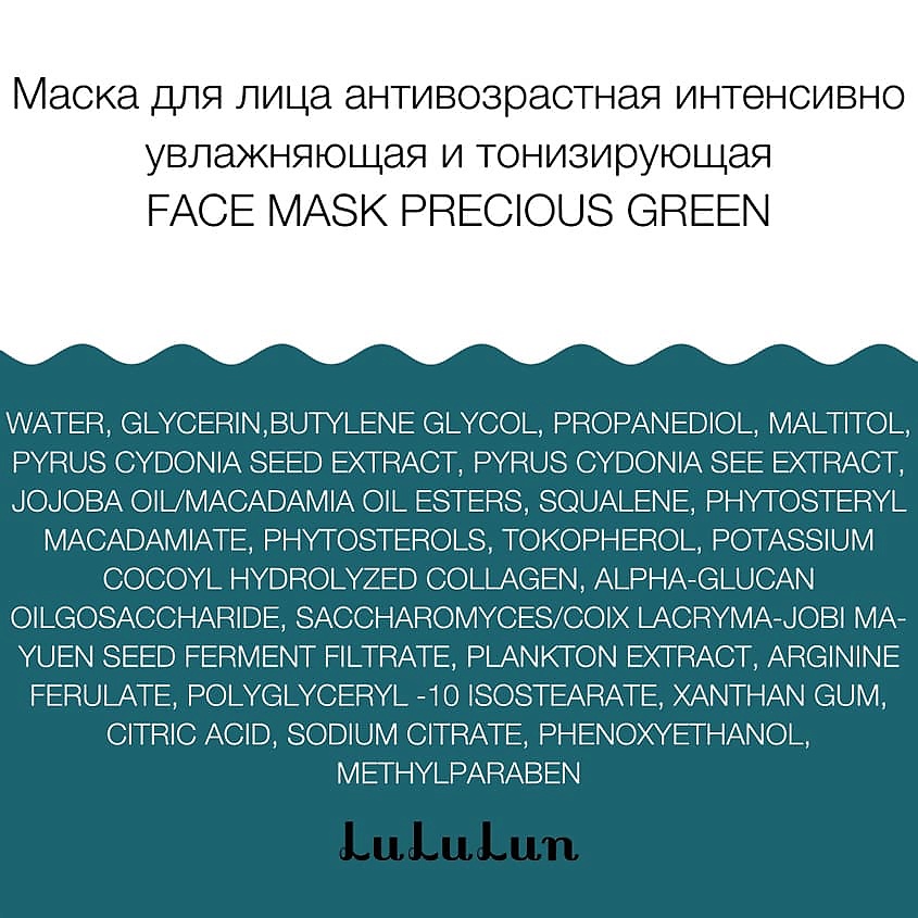 LULULUN Маска для лица антивозрастная увлажняющая и восстанавливающая эластичность кожи Face Mask Precious GREEN – фото 2