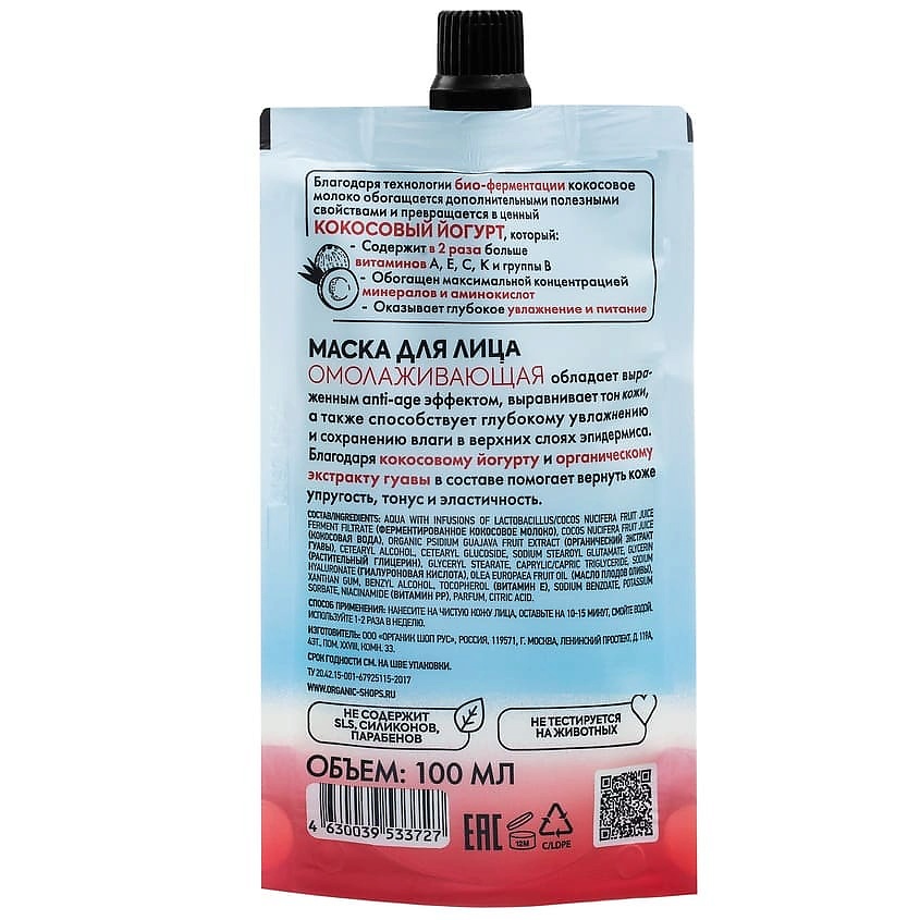 ORGANIC SHOP Маска для лица "Омолаживающая" Coconut yogurt – фото 4