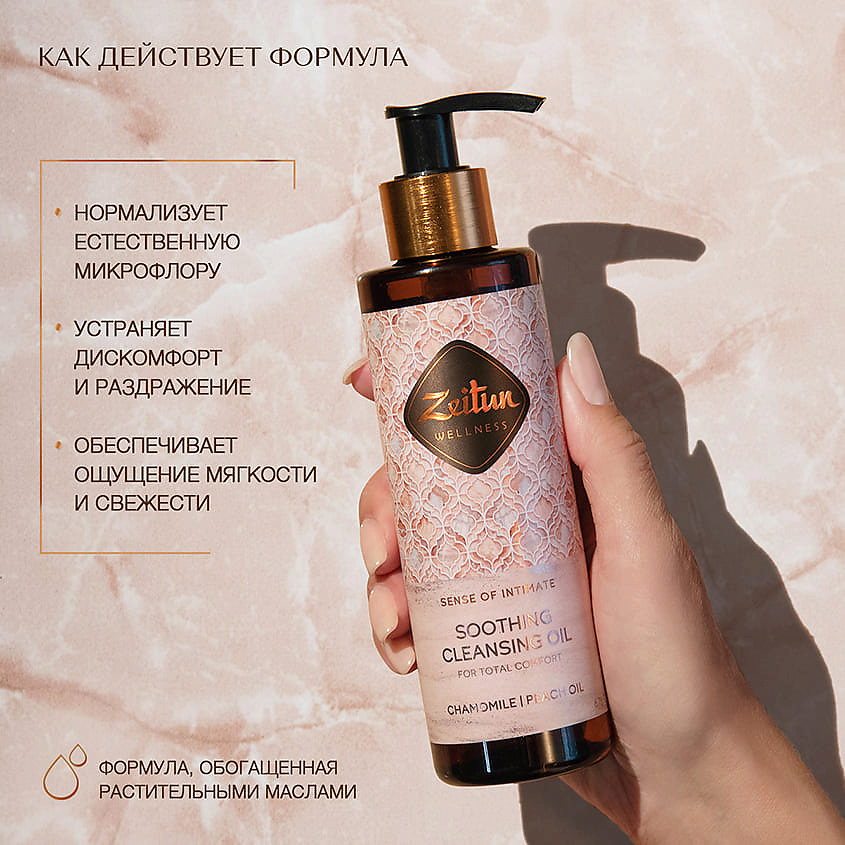 ZEITUN Очищающее масло для ежедневной интимной гигиены "Ритуал интимного ухода" Sense of Intimate – фото 2
