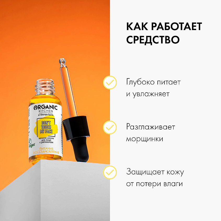 ORGANIC KITCHEN Масло для лица с ретинолом ночное БЛОГЕРЫ – фото 4
