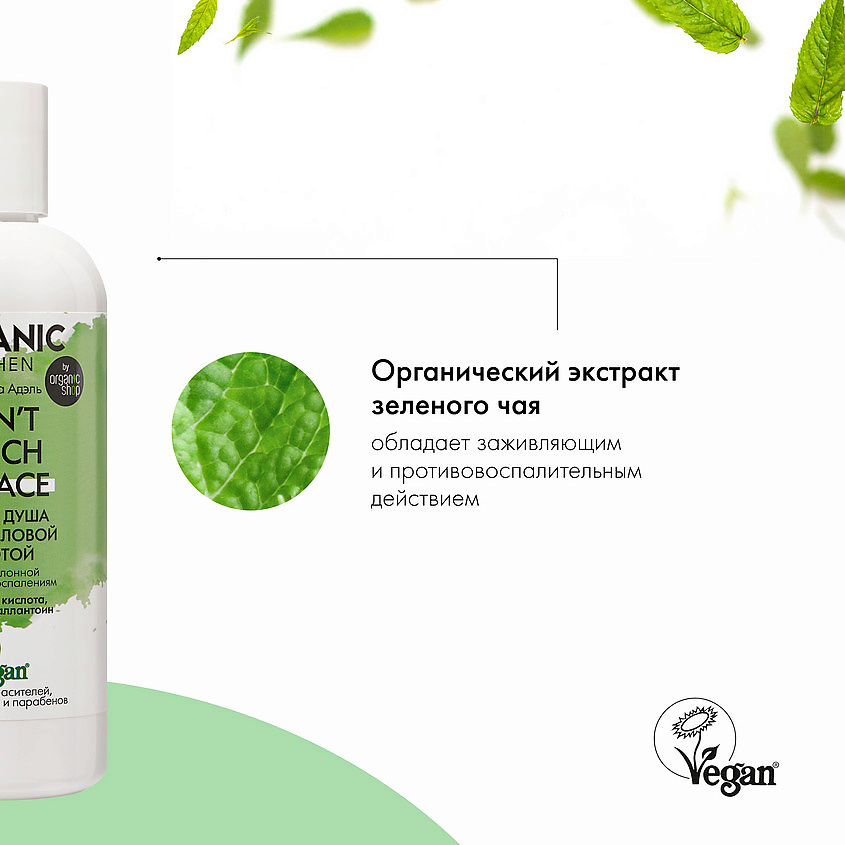 ORGANIC KITCHEN Гель для душа с салициловой кислотой БЛОГЕРЫ Don't touch my face – фото 3