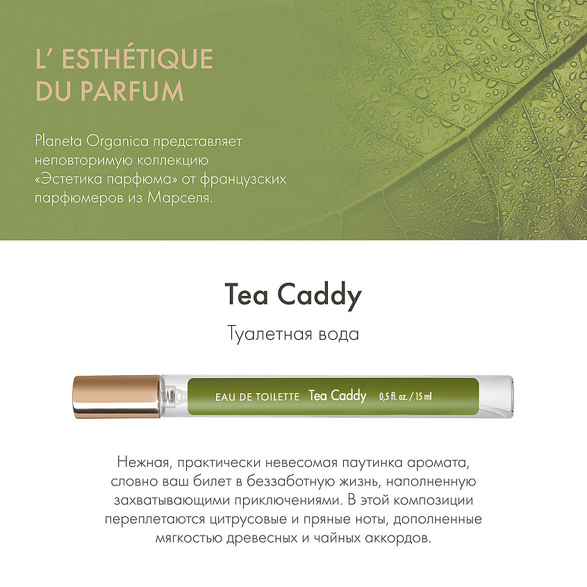 PLANETA ORGANICA Tea Caddy – фото 3
