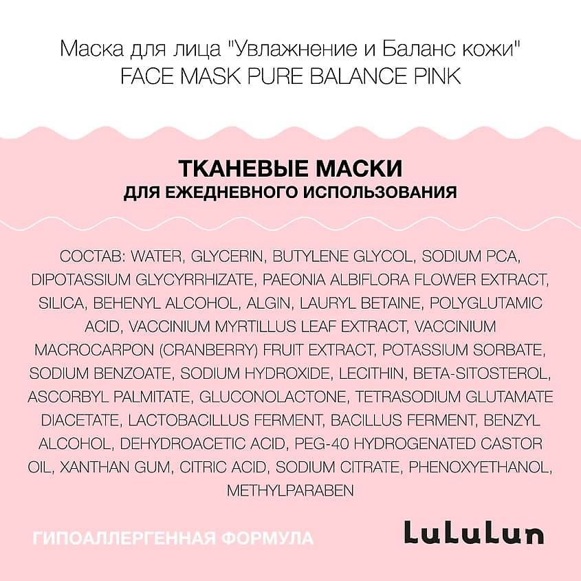 LULULUN Маска для лица "Увлажнение и Баланс кожи" Face Mask Pure Balance Pink 7 – фото 2